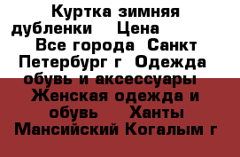 Куртка зимняя(дубленки) › Цена ­ 2 300 - Все города, Санкт-Петербург г. Одежда, обувь и аксессуары » Женская одежда и обувь   . Ханты-Мансийский,Когалым г.
